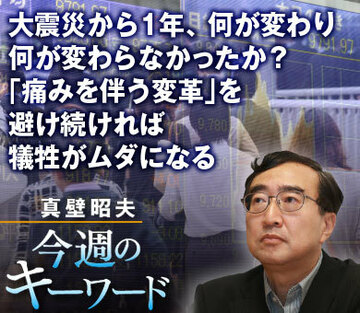 大震災から1年、何が変わり何が変わらなかったか？「痛みを伴う変革」を避け続ければ犠牲がムダになる