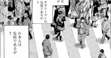 日本人は危険か？サラリーマンは危険か？「意味のない質問」を考える意味