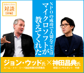 【ジョン・ウッド氏×神田昌典氏対談 前編】ＮＰＯの成功で大切なことはマイクロソフトが教えてくれた