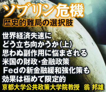 世界経済失速にどう立ち向かうか（上）思わぬ副作用に悩まされる米国の財政・金融政策Ｆｅｄの新金融緩和強化策も効果は極めて限定的――京都大学公共政策大学院教授　翁 邦雄