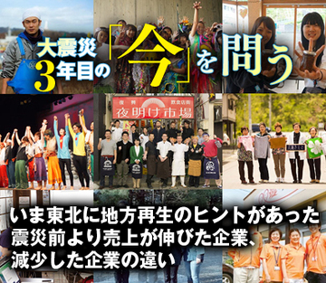 いま東北に地方再生のヒントがあった 震災前より売上が伸びた企業、減少した企業の違い