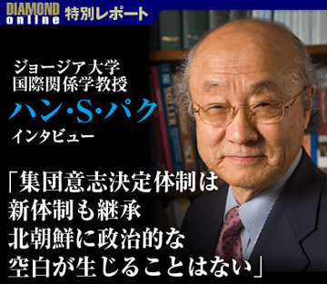 集団意志決定体制は新体制も継承北朝鮮に政治的な空白が生じることはない――ジョージア大学ハン・Ｓ・パク国際関係学教授に聞く