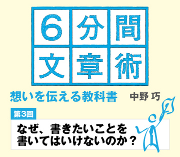 【第3回】なぜ、書きたいことを書いてはいけないのか？