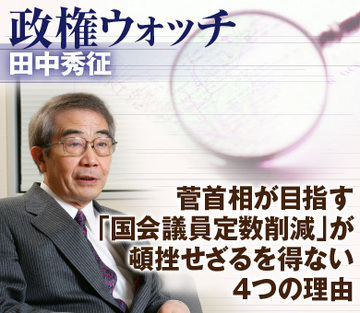 菅首相が目指す「国会議員定数削減」が頓挫せざるを得ない4つの理由