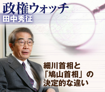 細川首相と「鳩山首相」の決定的な違い