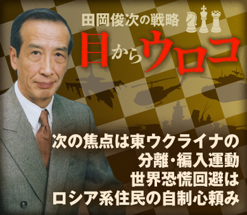 次の焦点は東ウクライナの分離・編入運動 世界恐慌回避はロシア系住民の自制心頼み