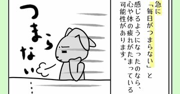 【まんが】「毎日がつまらない…」意外な原因と、抜け出すために「自分に許可」してほしいこと<心理カウンセラーが教える>