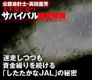 迷走しつつも資金繰りを続ける「したたかなＪＡＬ」の秘密