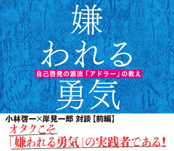 オタクこそ「嫌われる勇気」の実践者である！