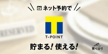 グルメサイト「食べログ」でTポイントを貯めよう！会社の忘年会や新年会など、飲み会の幹事になれば、「予約人数×50Tポイント」も貯まって、超お得！