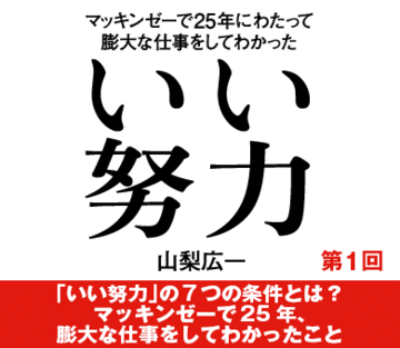 「いい努力」の7つの条件とは？マッキンゼーで25年、膨大な仕事をしてわかったこと