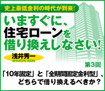 「10年固定」と「全期間固定金利型」、どちらで借り換えるべきか?