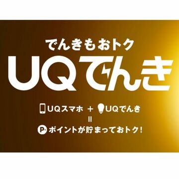 UQ 最大5％相当の電気料金をau WALLETポイントに還元する「UQでんき」
