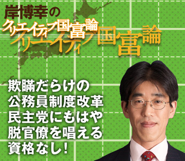 欺瞞だらけの公務員制度改革民主党にもはや脱官僚を唱える資格なし