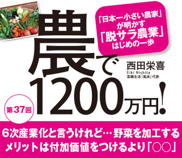 6次産業化と言うけれど…野菜を加工するメリットは付加価値をつけるより「○○」