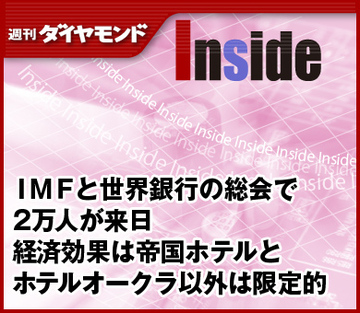 ＩＭＦと世界銀行の総会で2万人が来日経済効果は帝国ホテルとホテルオークラ以外は限定的