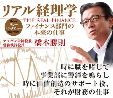 時に職を賭して事業部に警鐘を鳴らし時に価値創造のサポート役、それが財務の仕事――橋本勝則・デュポン取締役兼常務執行役員インタビュー