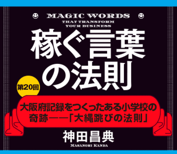 大阪府記録をつくったある小学校の奇跡――「大縄跳びの法則」