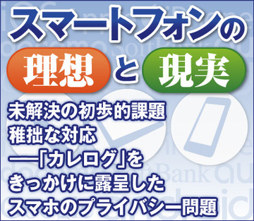 未解決の初歩的課題、稚拙な対応――「カレログ」をきっかけに露呈したスマホのプライバシー問題