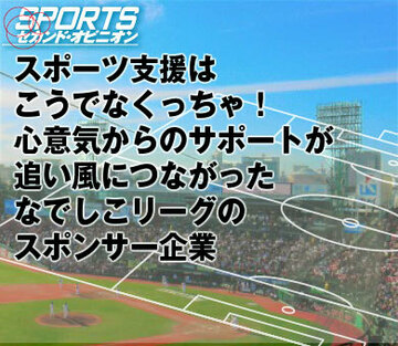 スポーツ支援はこうでなくっちゃ！心意気からのサポートが追い風につながったなでしこリーグのスポンサー企業