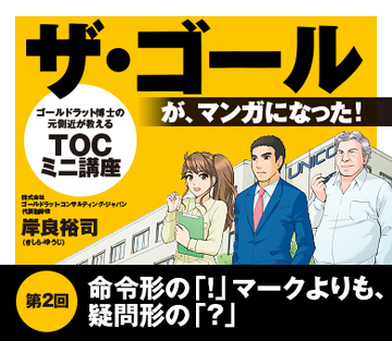 命令形の「！」マークよりも、疑問形の「？」