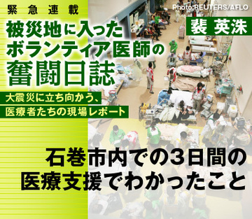 石巻市内での3日間の医療支援でわかったこと――被災地に入ったボランティア医師の奮闘日誌⑥