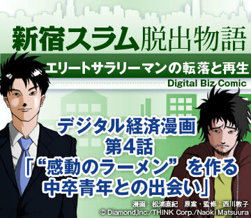 【漫画】新宿スラム脱出物語～エリートサラリーマンの転落と再生第4話「“感動のラーメン”を作る中卒青年との出会い」