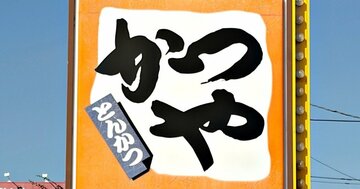 1人前とは思えないボリューム！かつやの“豪快すぎる限定メニュー”お腹パンパンになって苦しい！「かなり腹が膨れる」「連日通いまーっス！」《実食レビュー》