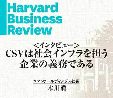 CSVは社会インフラを担う企業の義務である