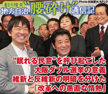 “眠れる民意”を呼び起こした大阪ダブル選挙の意義維新と反維新の明暗を分けた「改革への愚直な情熱」