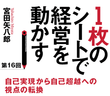 自己実現から自己超越への視点の転換