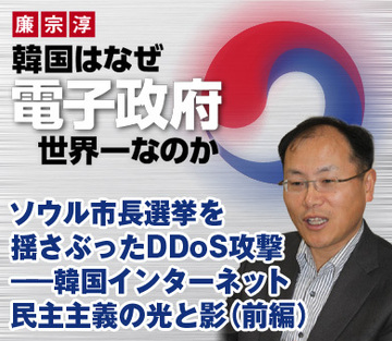 ソウル市長選挙を揺さぶったDDoS攻撃――韓国インターネット民主主義の光と影(前編)