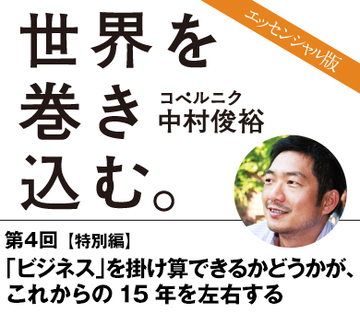 「ビジネス」を掛け算できるかどうかが、これからの15年を左右する