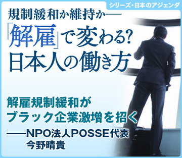 解雇規制緩和がブラック企業激増を招く――NPO法人POSSE代表　今野晴貴