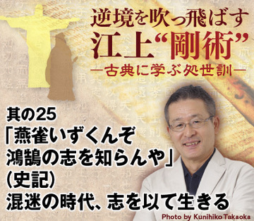 其の25「燕雀いずくんぞ鴻鵠の志を知らんや」（史記）混迷の時代、志を以て生きる