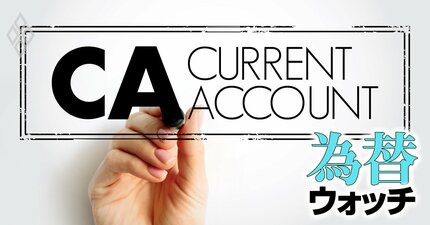 日本の「経常黒字」過去最大でも“円安不安”は消えず、原油高で崩れる26年度の円需給