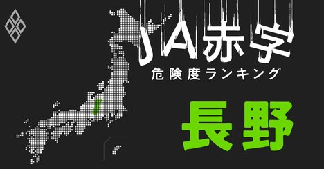 【長野】JA赤字危険度ランキング、5農協が赤字転落の見通し