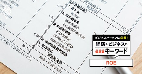 「ROE」は株主のおカネの“成長率”、日本企業はどう向き合って来たか？変遷と改善策のポイントを解説