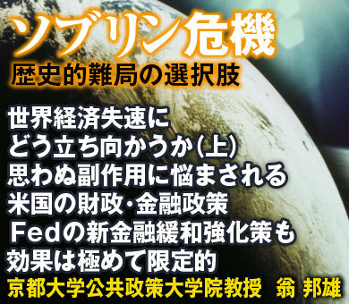 世界経済失速にどう立ち向かうか（上）思わぬ副作用に悩まされる米国の財政・金融政策Ｆｅｄの新金融緩和強化策も効果は極めて限定的――京都大学公共政策大学院教授　翁 邦雄