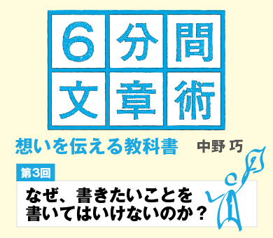 【第3回】なぜ、書きたいことを書いてはいけないのか？