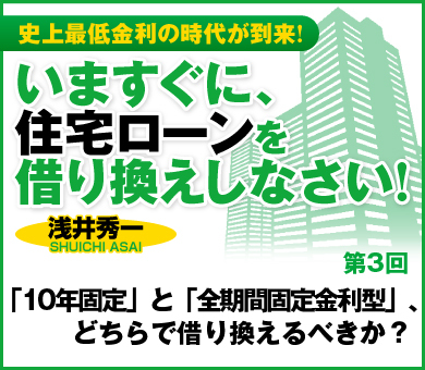 「10年固定」と「全期間固定金利型」、どちらで借り換えるべきか？