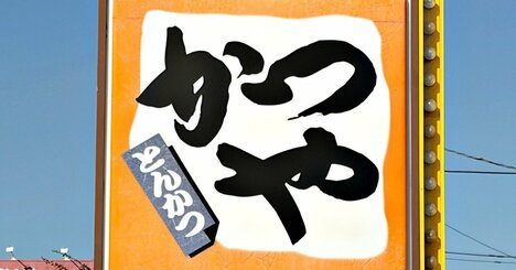 1人前とは思えないボリューム！かつやの“豪快すぎる限定メニュー”お腹パンパンになって苦しい！「かなり腹が膨れる」「連日通いまーっス！」《実食レビュー》