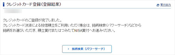 クレジットカードの登録が完了