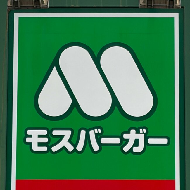 「毎日食べたい」の声も。モスバーガーの“夏限定やみつきメニュー”具だくさんで迫力がスゴい！「美味しすぎて鳥肌立った」「絶対リピする！」《実食レビュー》