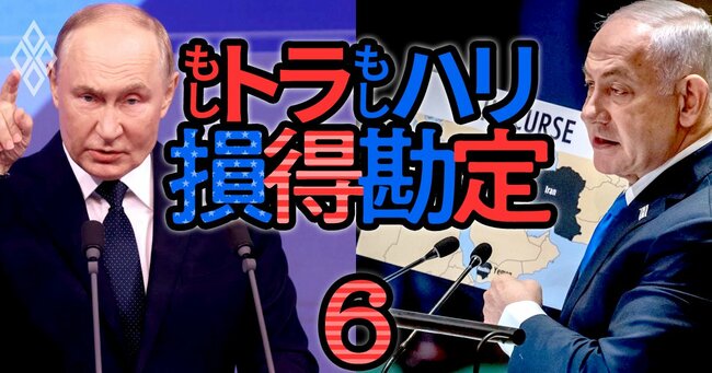 米大統領選で経済・株・為替はこう動く！ 「もしトラ」「もしハリ」損得勘定＃6