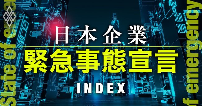 日本企業、緊急事態宣言【INDEX】コロナ禍による未曾有の国難を総力取材