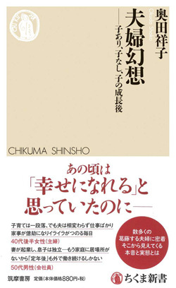 『夫婦幻想 子あり、子なし、子の成長後』書影