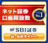 SBI証券の公式サイトはこちら! SBI証券の公式サイトはこちら!
