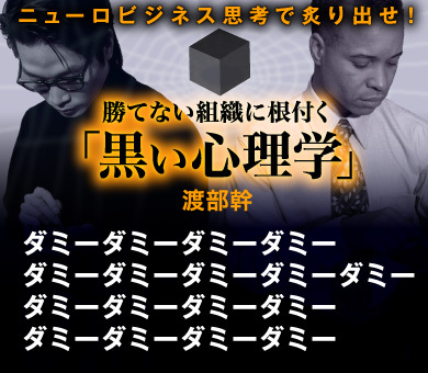 ニューロビジネス思考で炙り出せ！勝てない組織に根付く「黒い心理学」　渡部幹