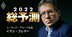 国際政治学者イアン・ブレマー氏がどこよりも早く語る「2022年の世界5大注目点」